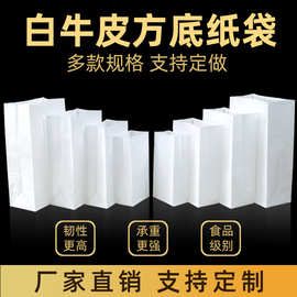 定制定做白色牛皮纸袋包装纸质收纳袋批发烘培防油打包方底食品紙