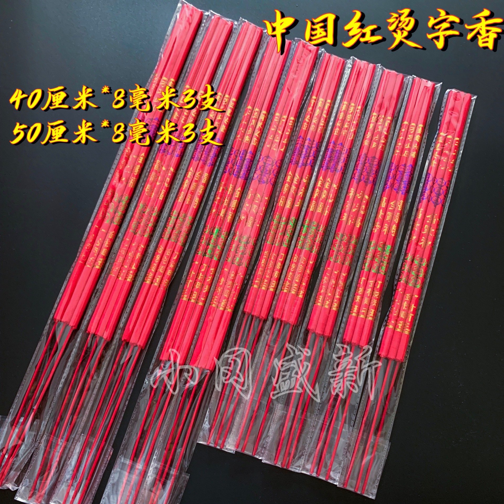 佛香厂家直销8厘3支小排香中国红烫字香家用棒香寺庙礼佛香竹签香