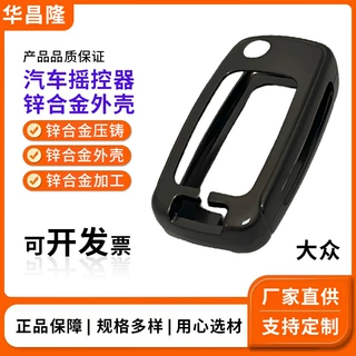 深圳锌合金开模加工厂汽车遥控器锌外壳压铸加工模具铸造定制定做
