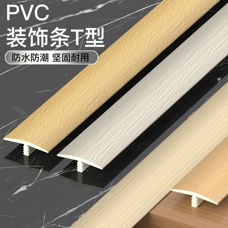 工厂加工PVC装饰木纹门槛压边条T型收边