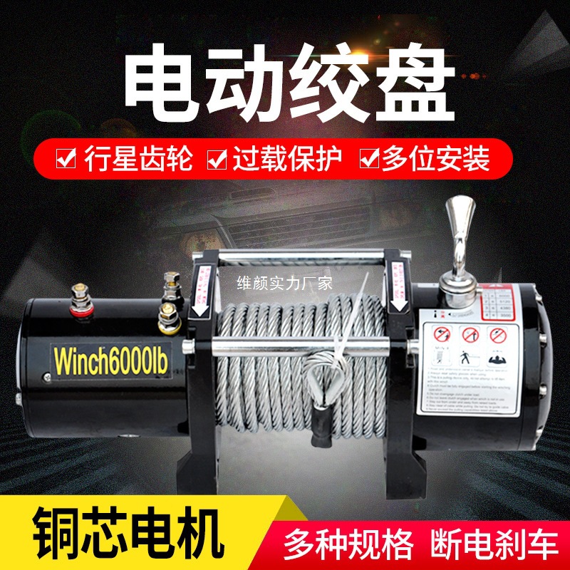 电动绞盘12V车载越野车拖车自救汽车绞盘24V卷扬机快速车用小吊机