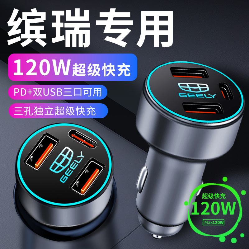 适用吉利缤瑞cool专用车载充电器点烟器转换插头超级快充车充23款