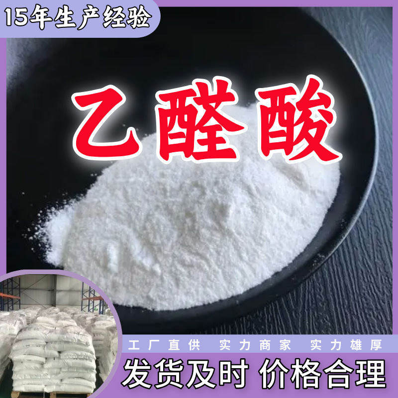 乙醛酸  厂家直供20年生产经验回复及时服务周到山东浙江福建江苏