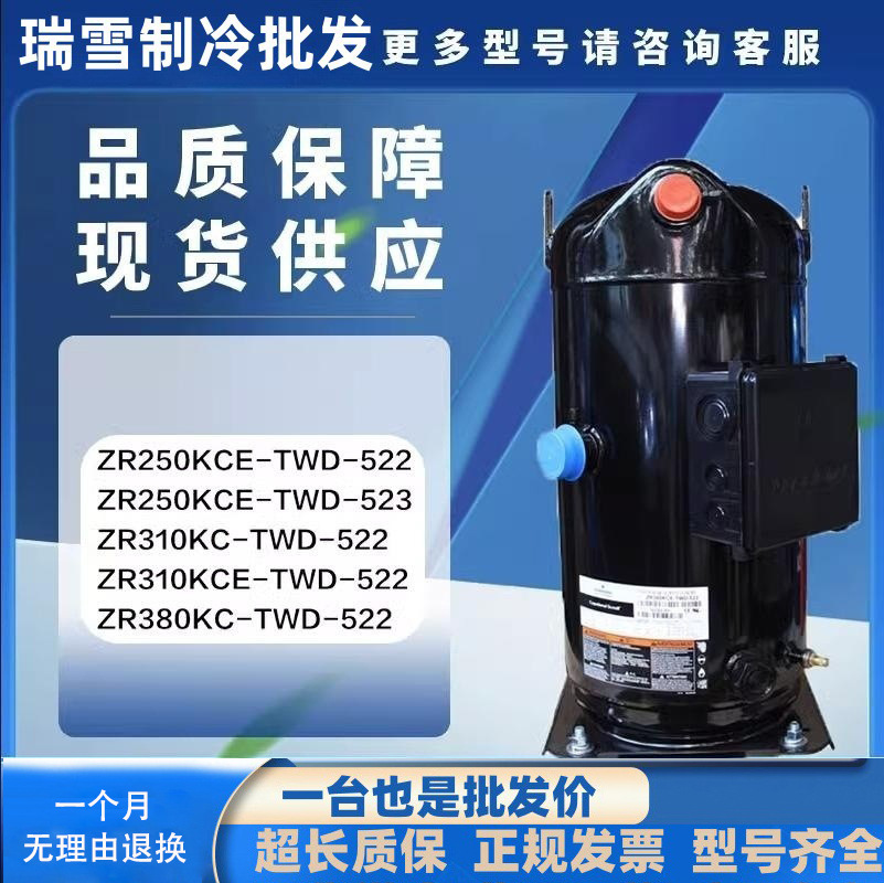 ZR250KCE-TWD  ZR310KC-TWD-522 25P30匹压缩机ZR380KCE-TWD-522