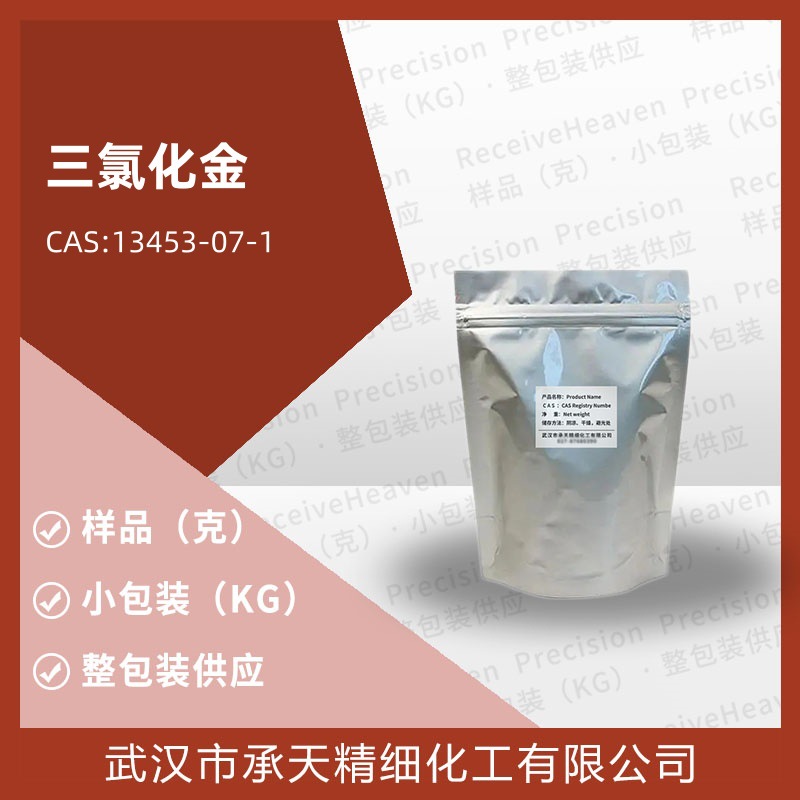 三氯化金 13453-07-1 氯化金 样品1克分装源头工厂供应价优质量优