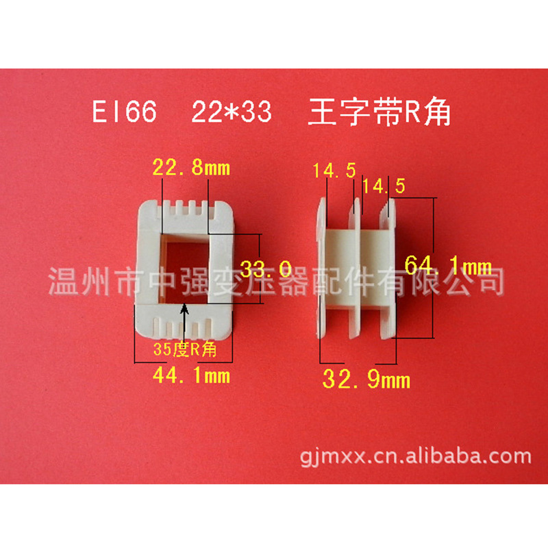 厂家大量供应低频EI66  22*33 王字带R角增强尼龙骨架 变压器胶芯