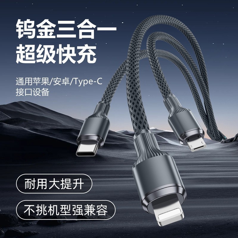 120W钨金编织三合一超级快充数据线适用Typec苹果超级快充充电线