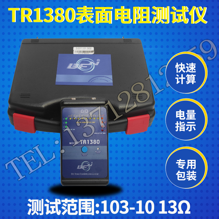 供应BFN-TR1380表面电阻测试仪 BFN-TR1380电阻表面测试仪