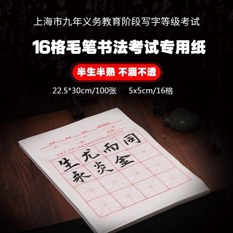 上海市九年义务教育书法考试纸阶段写字等级宣纸半生熟16格磊岷