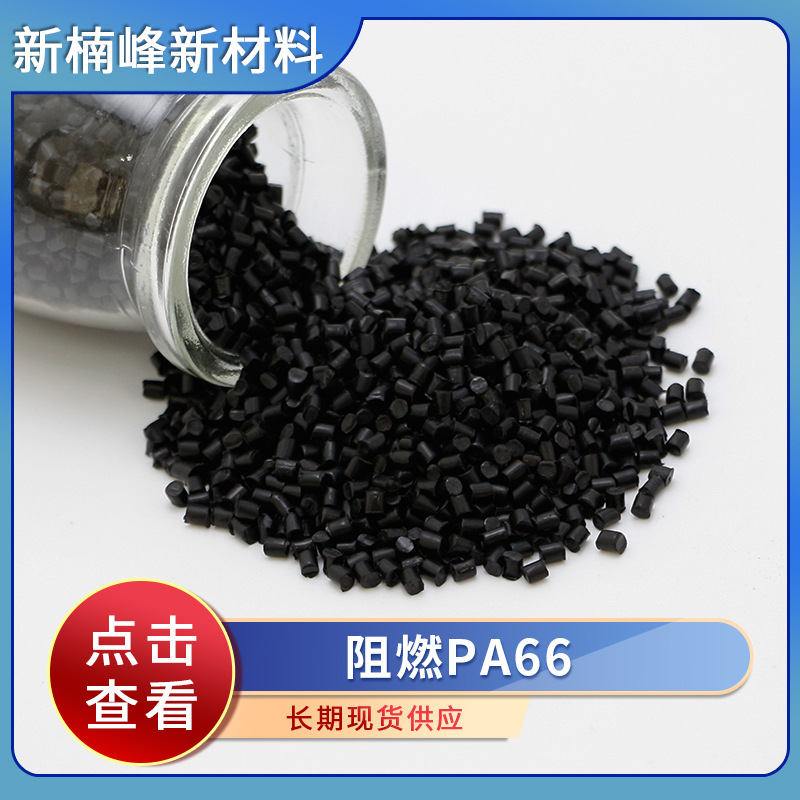 厂家供应 阻燃PA66高强度耐高温增强级塑料颗粒产自销塑料粒子自