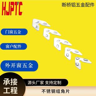Stainless Steel Center Support Bracket Corner Piece Accessories for Thermal Break Aluminum Doors and Windows Connection Piece Fixed Right Angle L-Shaped Four-Hole Bracket