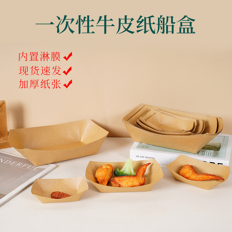 一次性免折叠牛皮纸船盒敞口托盘烧烤餐盘炸薯条鸡米花烤肠打包盒