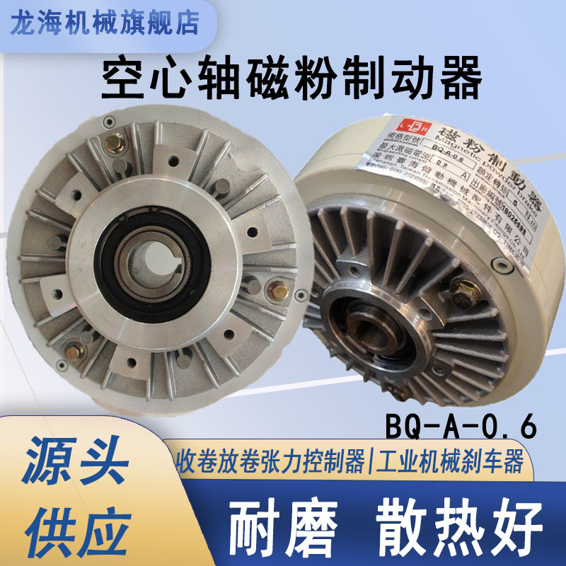 空心轴制动磁粉器 BQ-A-0.6 收卷放卷张力控制器 工业精密磁