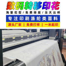 涤纶面料数码印花加工 箱包服装布料热升华印花来图来样定制印刷