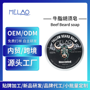 Cross-Border Men's Beard Soap Customized Suet Beard Care Oil Styling Softening Moisturizing Processing Beard Conditioner