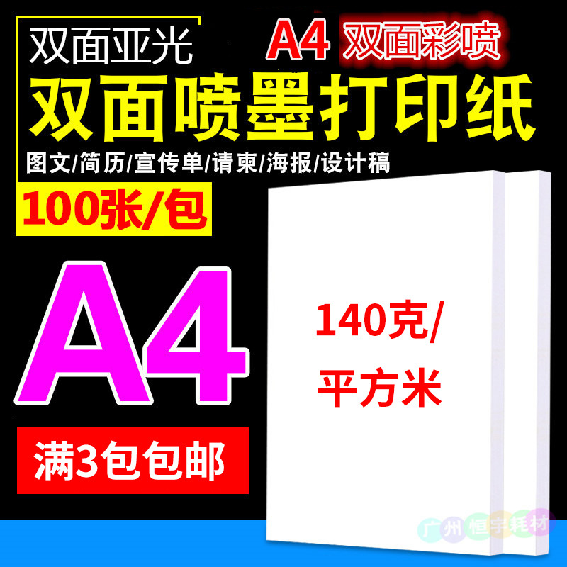 140克-A4-双面彩喷