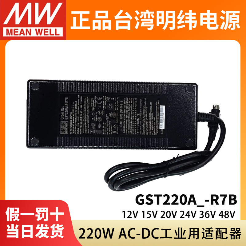 明纬GST220A电源R7B适配器A12/A15/A20/A24/A36/A48工业12V24V48V