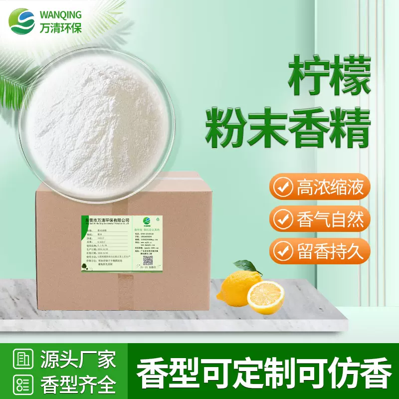 柠檬粉末香精可溶水高浓度泡腾片消毒粉水溶日化日用香粉现货直供