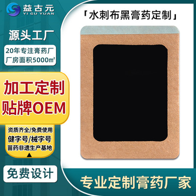 益古元廠家貼牌代加工黑膏藥貼頸肩貼腰間盤突出風濕痛藥地攤藥