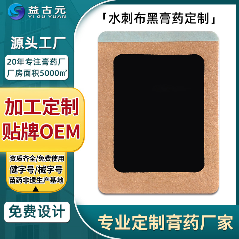益古元廠家貼牌代加工黑膏藥貼頸肩貼腰間盤突出風濕痛藥地攤藥