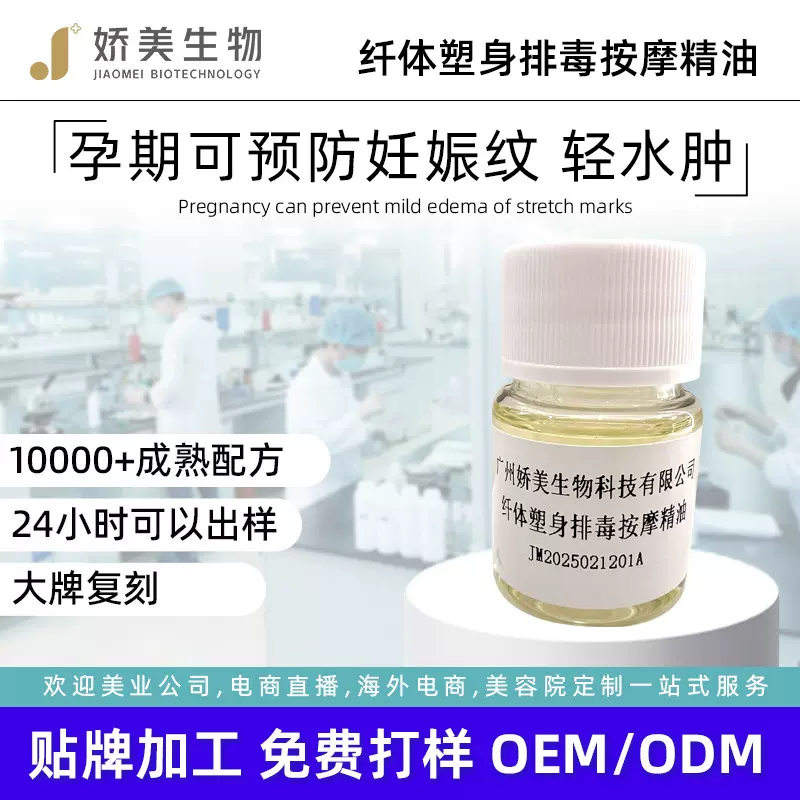 OEM定制纤体塑身按摩精油产后塑形化肥胖纹防妊娠纹贴牌