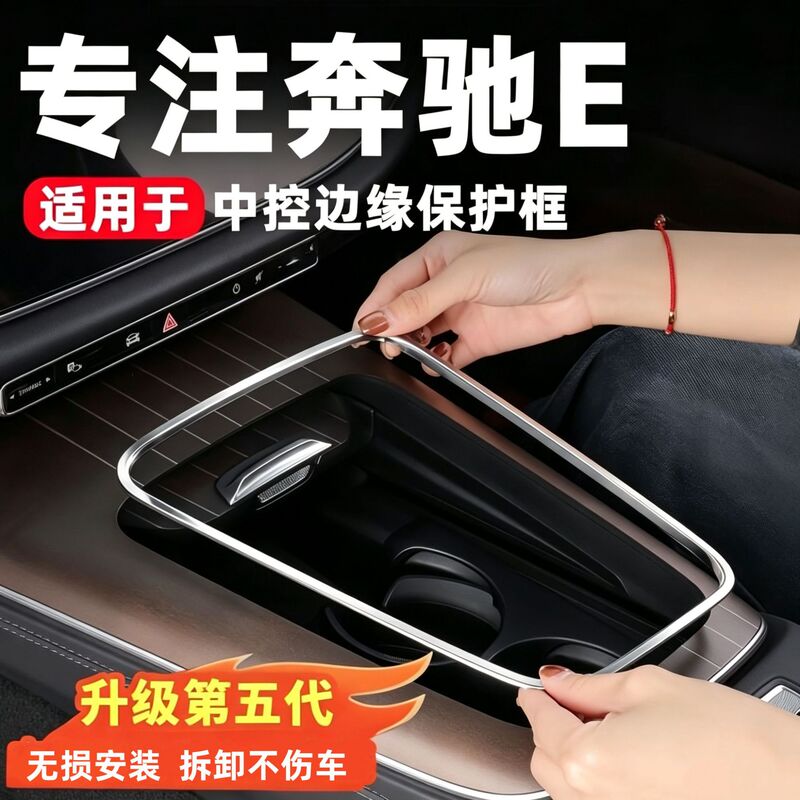 Suitable for Mercedes-Benz's New E-Class E300Le260 Center Control Panel Edge Sticker, Anti-Scratch Interior Protection, Door Speaker Sticker
