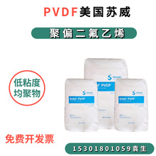 PVDF美国苏威6008 0001 低粘度均聚物耐磨高熔指注塑级聚偏氟乙烯