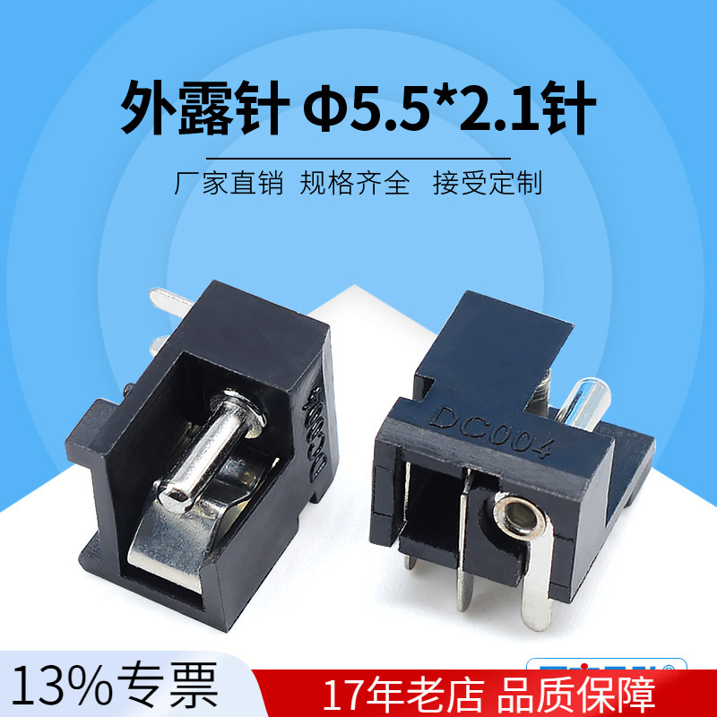 电源插座dc-004 针外露 5.5*2.1 3脚插板式电源母座方形90度插件