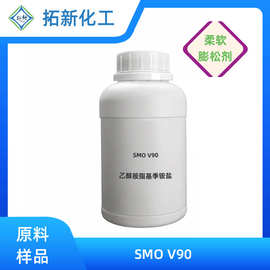 拓新化工织物染整柔顺处理剂柔软蓬松剂SMO V90乙醇胺脂基季铵盐
