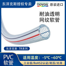 TOYOX日本进口东洋克斯TR透明耐压网纹软管PVC排水管蛇皮编织胶管