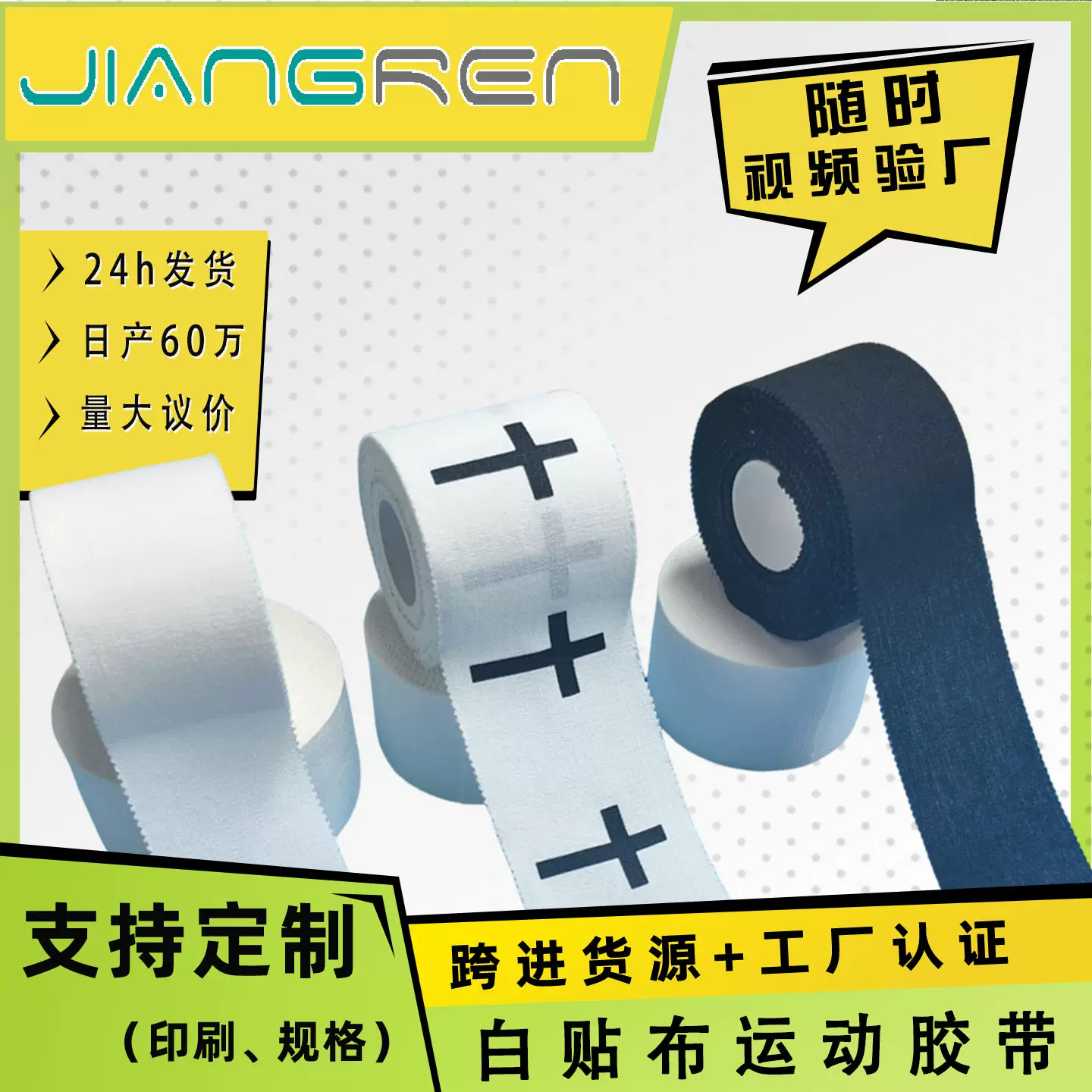 跨境热销白贴布运动胶带户外护手指手腕固定绷带棉布十字架绣胶布