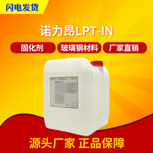 诺力昂引发剂LPT-IN固化剂白水树脂常温固化乙烯基树脂硬化剂