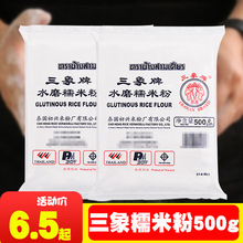 泰国三象糯米粉水磨做青团冰皮月饼糯米糍雪媚娘面粉材料500g