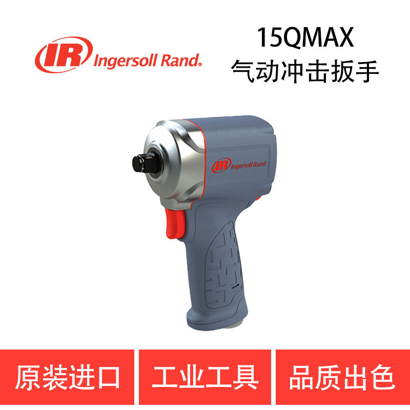 美国英格索兰 IR-15QMAX 气动冲击扳手 风炮 风动扳手