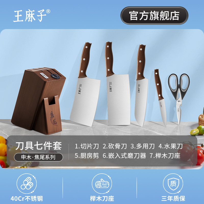 王麻子刀具套装厨房款刀架全套家用菜刀一整套不锈钢刀具七件套|undefined