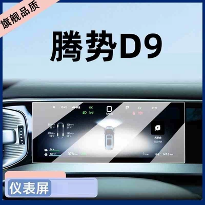 Car interior film – sticker, automotive accessories - suitable-for-25-models-of-denza-d9-instrument-panel-hd-tempered-film