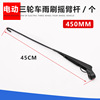 45cm wiper arm