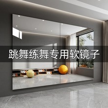 跳舞软镜子贴墙自粘亚克力高清全身镜不变形瑜伽健身房专用舞蹈镜