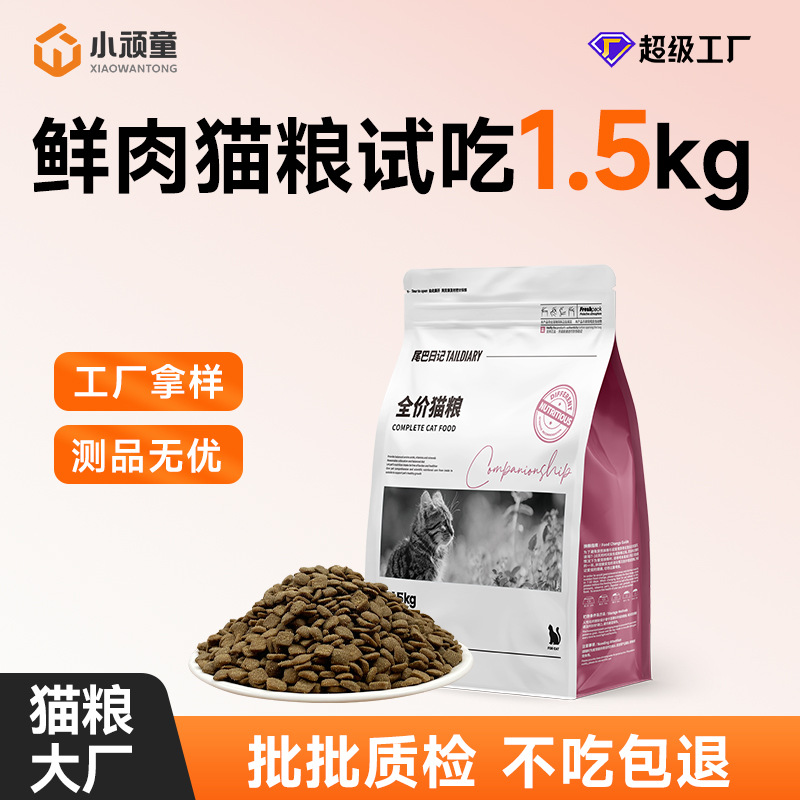 猫粮批发尝鲜试吃小袋装成猫小猫通用全价宠物猫粮猫咪试吃粮3斤