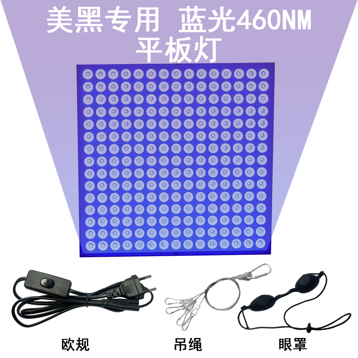 블루라이트 평면 패널 조명 + 걸이 로프 + 아이 마스크 + 유럽 표준 와이어