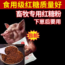 50斤古隆方红糖养殖用甘蔗红糖粉畜牧养殖猪牛羊鸡专用批红糖发酵