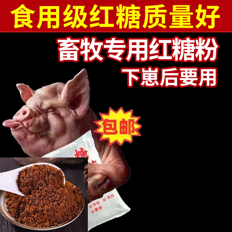 50斤古隆方红糖养殖用甘蔗红糖粉畜牧养殖猪牛羊鸡专用批红糖发酵