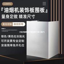 抽油烟机装饰罩管道遮挡排气管罩烟管外罩遮丑不锈钢挡板围板