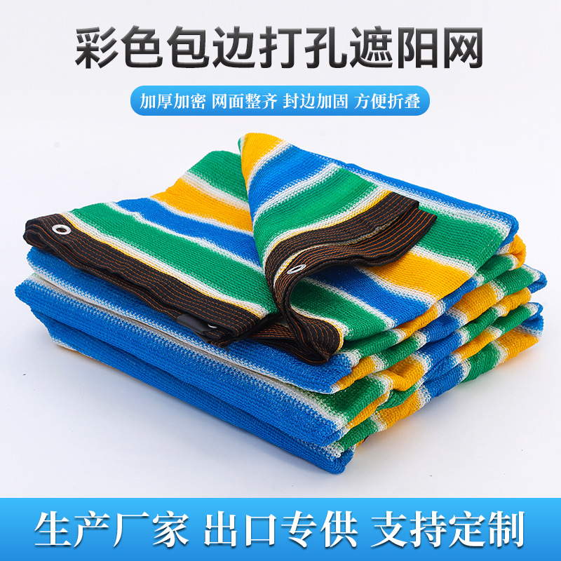 跨境彩色包边打孔遮阳网 加密遮阳网 户外彩色遮阳网庭院遮阴网