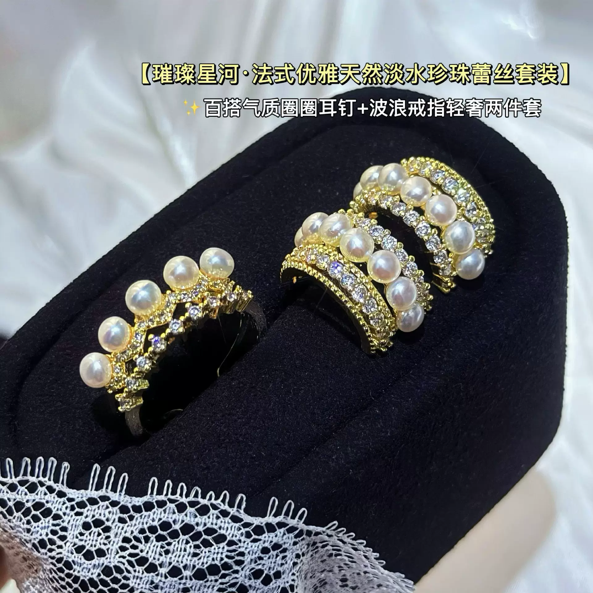 璀璨星河·法式天然淡水珍珠蕾丝套装轻奢圈圈耳钉波浪戒指两件套