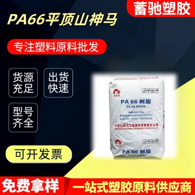 注射成型 挤出成型 本色尼龙PA66河南神马尼龙EPR27改性料基材
