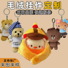 毛绒挂件定制 毛绒玩偶钥匙扣书包挂件情侣挂饰中考高考上岸礼物