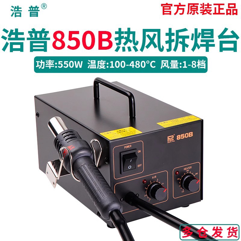 浩普热风枪焊台850B数显恒温可调温手机维修热风抢拆焊台852D