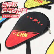 乒乓球拍拍套葫芦形单拍包便携球拍收纳袋防摔防水抗震保护套袋子