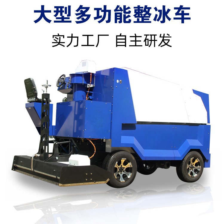 浇冰车洗冰车磨冰车厂家真冰场清冰车修冰车冰面处理车电动整冰车